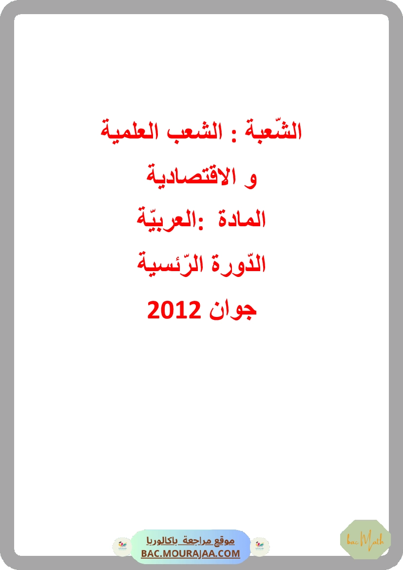 Corrigé principale arabe Bac 2012 – Section math
